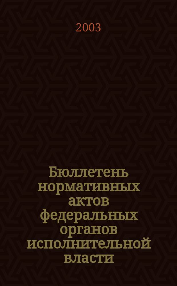 Бюллетень нормативных актов федеральных органов исполнительной власти : Офиц. изд. 2003, № 12