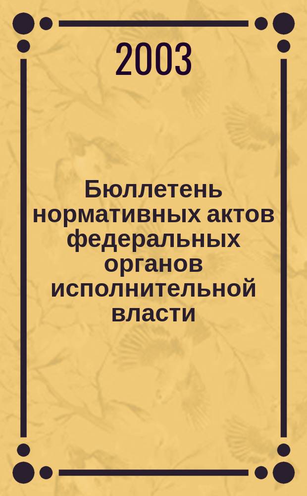 Бюллетень нормативных актов федеральных органов исполнительной власти : Офиц. изд. 2003, № 14