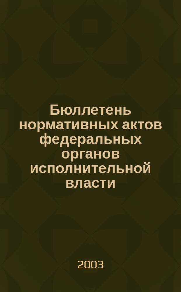Бюллетень нормативных актов федеральных органов исполнительной власти : Офиц. изд. 2003, № 17