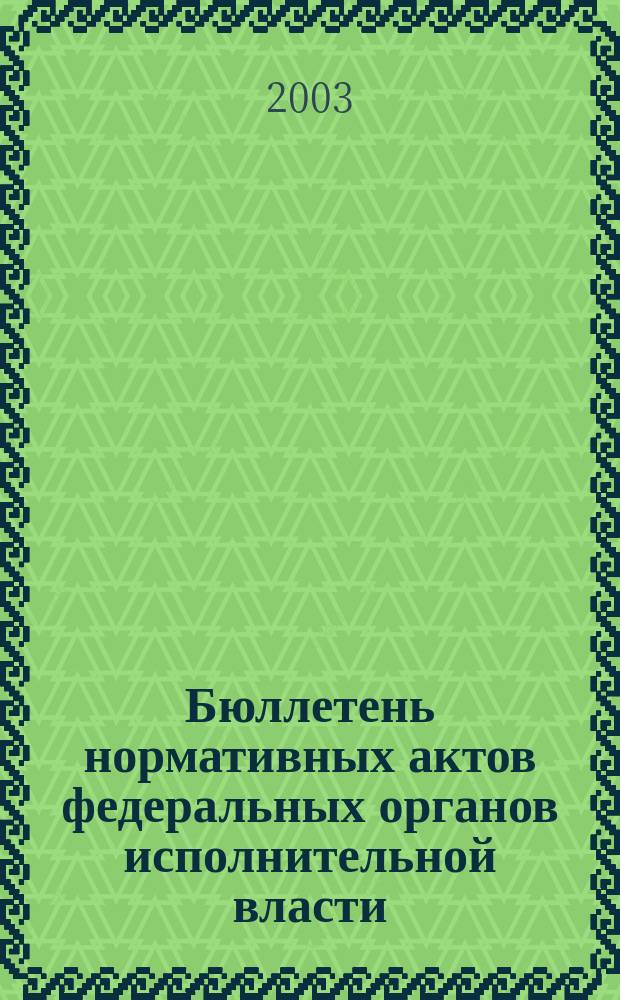 Бюллетень нормативных актов федеральных органов исполнительной власти : Офиц. изд. 2003, № 22