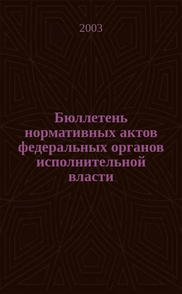 Бюллетень нормативных актов федеральных органов исполнительной власти : Офиц. изд. 2003, № 23