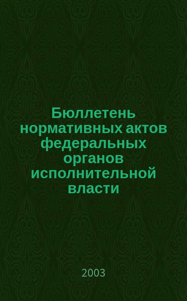 Бюллетень нормативных актов федеральных органов исполнительной власти : Офиц. изд. 2003, № 24