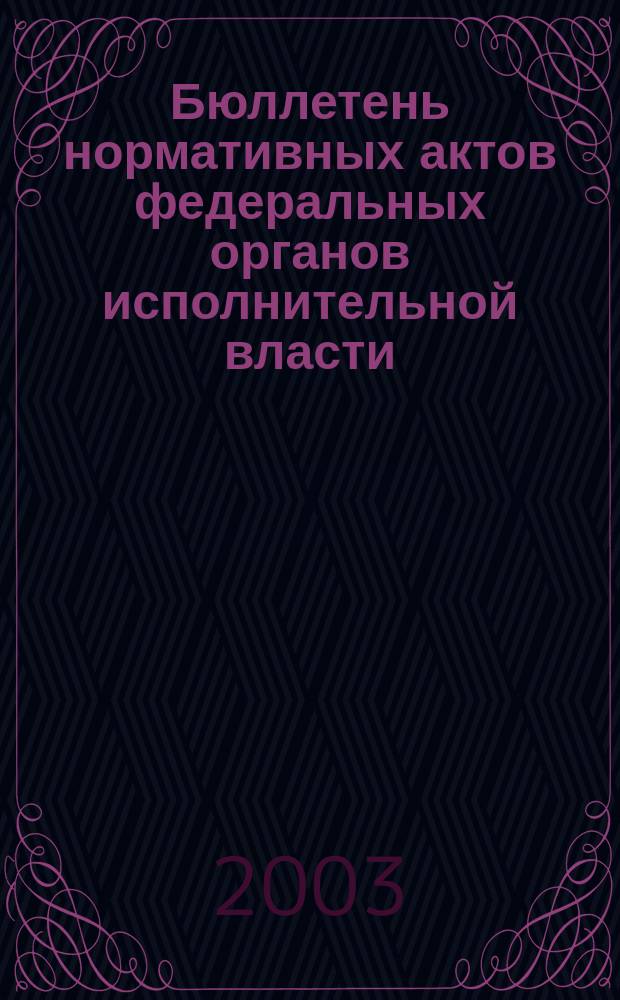 Бюллетень нормативных актов федеральных органов исполнительной власти : Офиц. изд. 2003, № 25