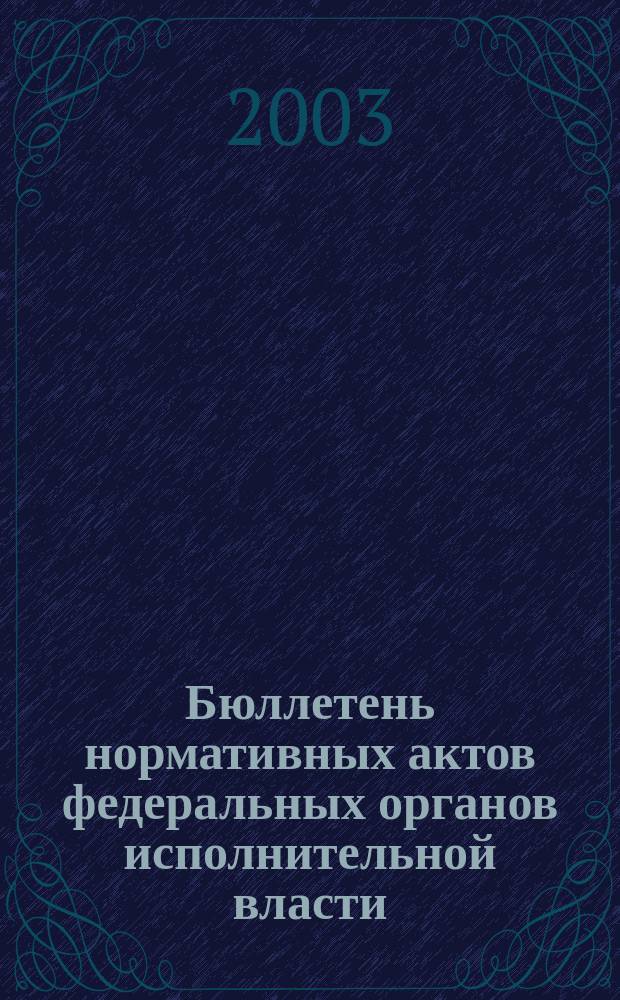 Бюллетень нормативных актов федеральных органов исполнительной власти : Офиц. изд. 2003, № 27