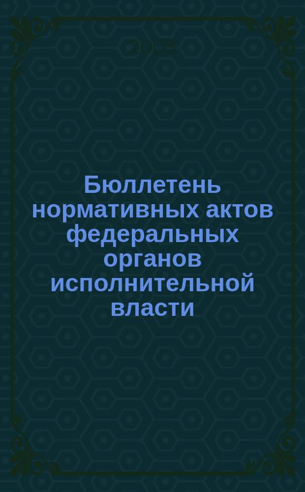 Бюллетень нормативных актов федеральных органов исполнительной власти : Офиц. изд. 2003, № 29