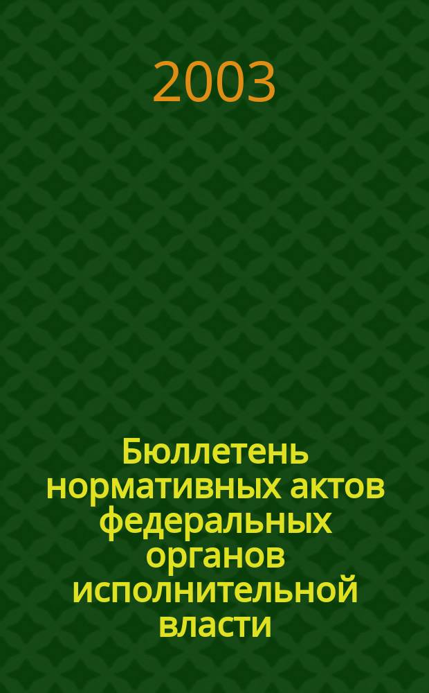 Бюллетень нормативных актов федеральных органов исполнительной власти : Офиц. изд. 2003, № 30