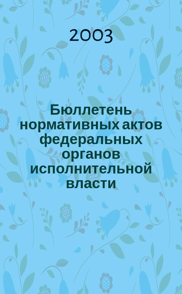 Бюллетень нормативных актов федеральных органов исполнительной власти : Офиц. изд. 2003, № 31