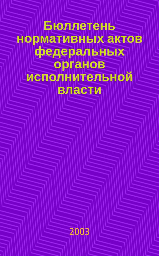 Бюллетень нормативных актов федеральных органов исполнительной власти : Офиц. изд. 2003, № 32