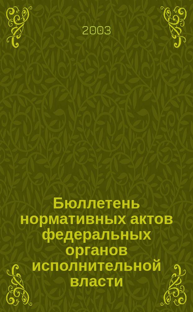 Бюллетень нормативных актов федеральных органов исполнительной власти : Офиц. изд. 2003, № 37