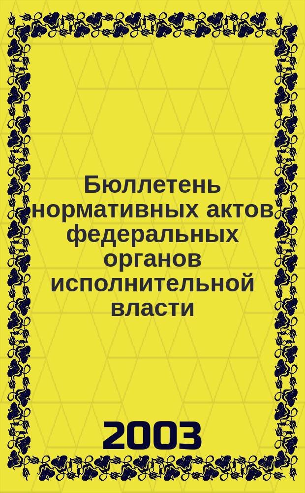 Бюллетень нормативных актов федеральных органов исполнительной власти : Офиц. изд. 2003, № 39