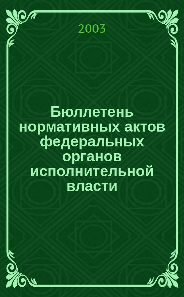Бюллетень нормативных актов федеральных органов исполнительной власти : Офиц. изд. 2003, № 46