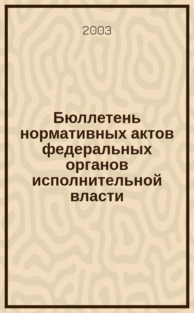Бюллетень нормативных актов федеральных органов исполнительной власти : Офиц. изд. 2003, № 50