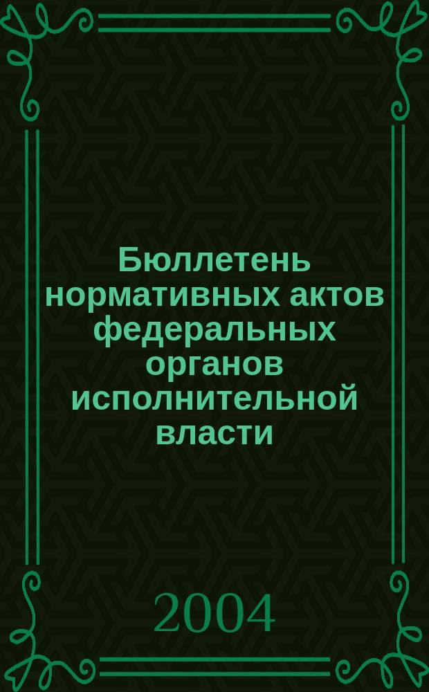 Бюллетень нормативных актов федеральных органов исполнительной власти : Офиц. изд. 2004, № 6