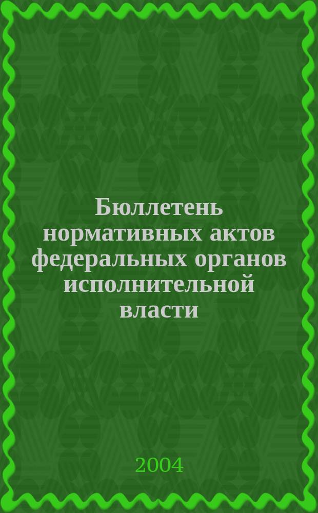 Бюллетень нормативных актов федеральных органов исполнительной власти : Офиц. изд. 2004, № 7