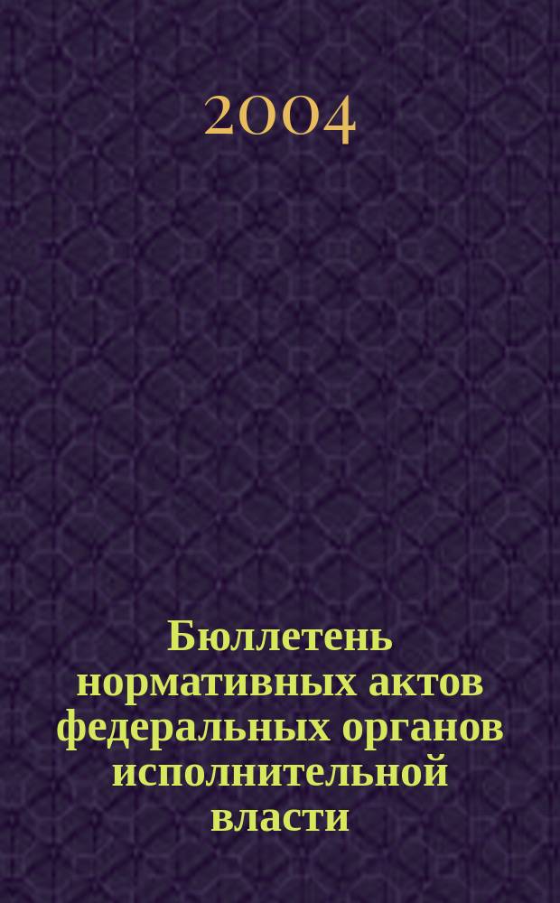 Бюллетень нормативных актов федеральных органов исполнительной власти : Офиц. изд. 2004, № 8