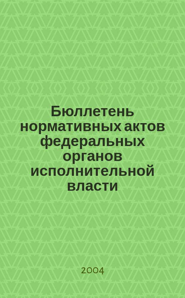 Бюллетень нормативных актов федеральных органов исполнительной власти : Офиц. изд. 2004, № 15