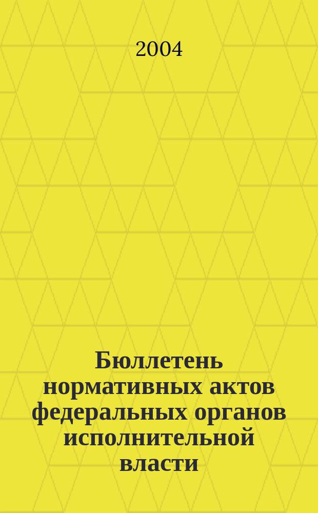 Бюллетень нормативных актов федеральных органов исполнительной власти : Офиц. изд. 2004, № 19