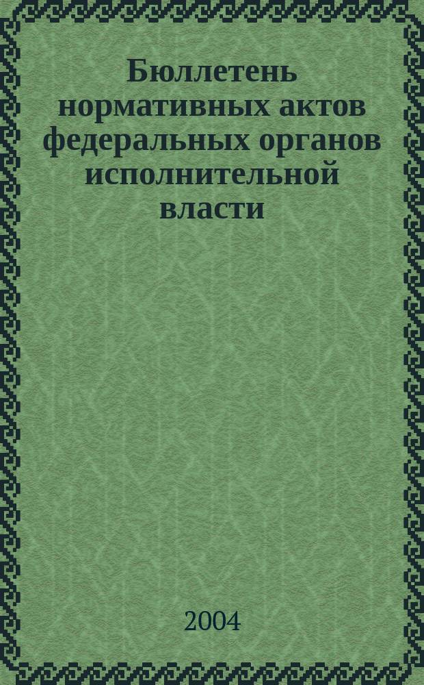 Бюллетень нормативных актов федеральных органов исполнительной власти : Офиц. изд. 2004, № 21