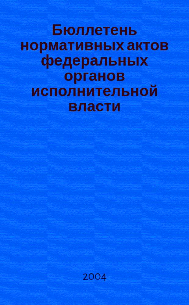 Бюллетень нормативных актов федеральных органов исполнительной власти : Офиц. изд. 2004, № 22