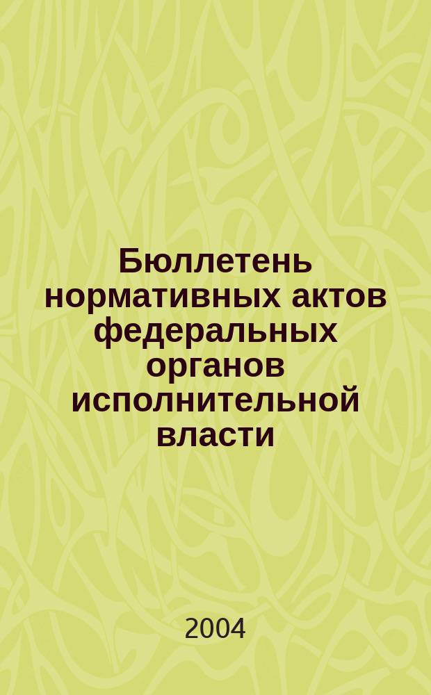Бюллетень нормативных актов федеральных органов исполнительной власти : Офиц. изд. 2004, № 26