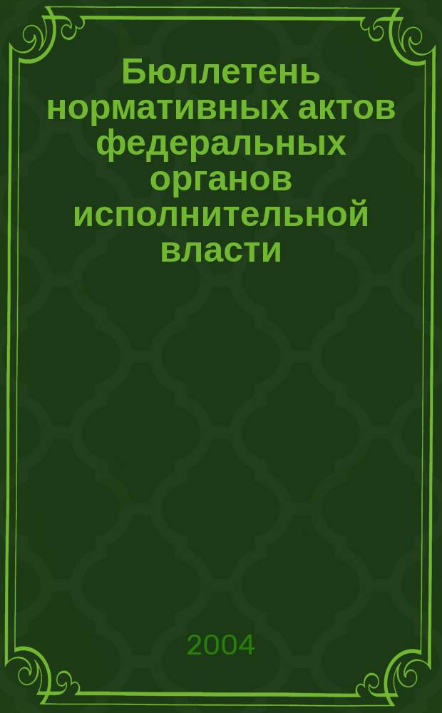 Бюллетень нормативных актов федеральных органов исполнительной власти : Офиц. изд. 2004, № 27
