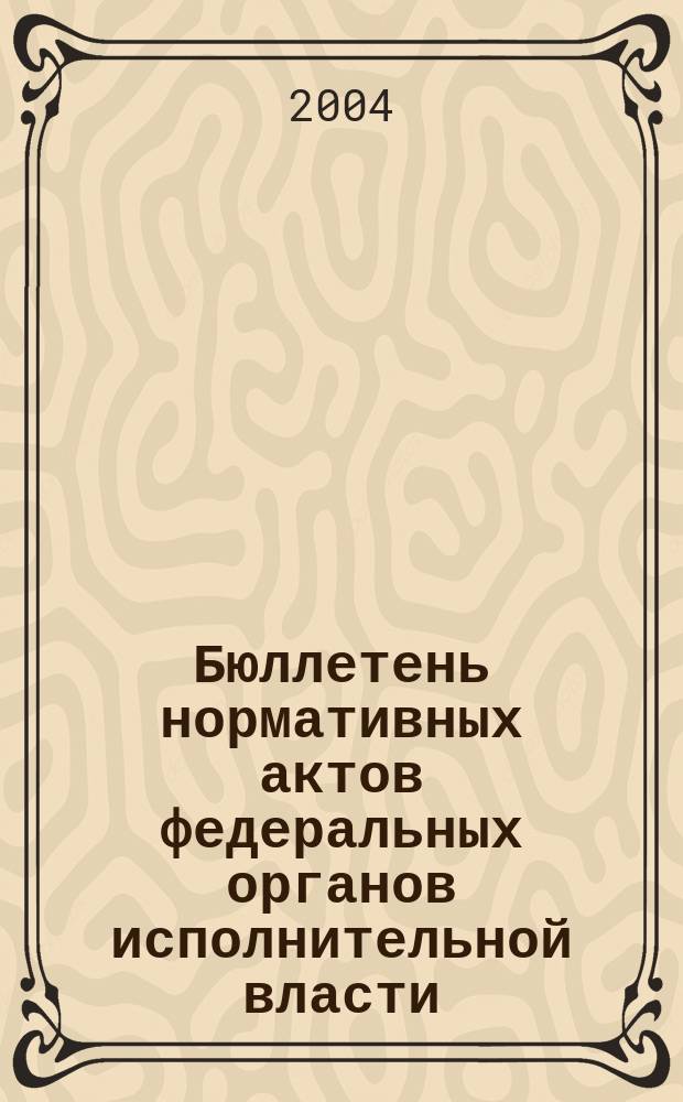 Бюллетень нормативных актов федеральных органов исполнительной власти : Офиц. изд. 2004, № 29