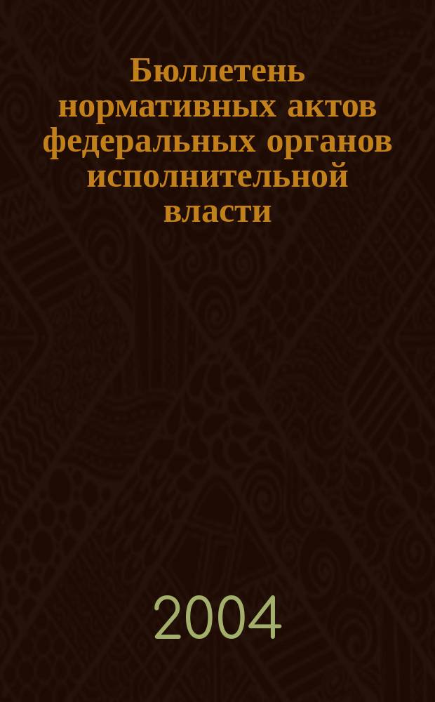 Бюллетень нормативных актов федеральных органов исполнительной власти : Офиц. изд. 2004, № 30