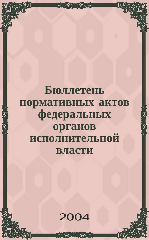 Бюллетень нормативных актов федеральных органов исполнительной власти : Офиц. изд. 2004, № 31