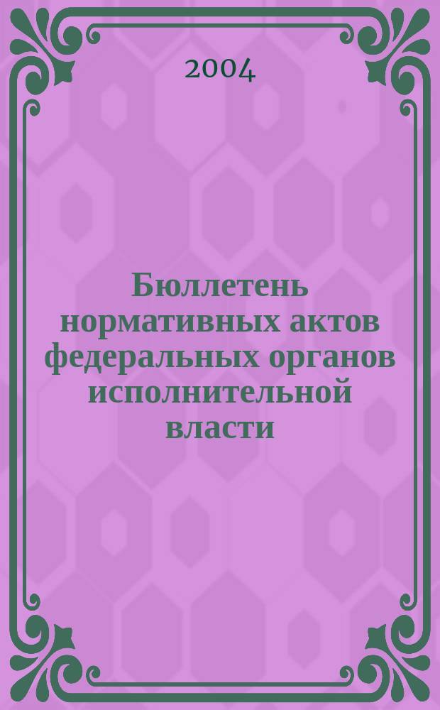 Бюллетень нормативных актов федеральных органов исполнительной власти : Офиц. изд. 2004, № 32