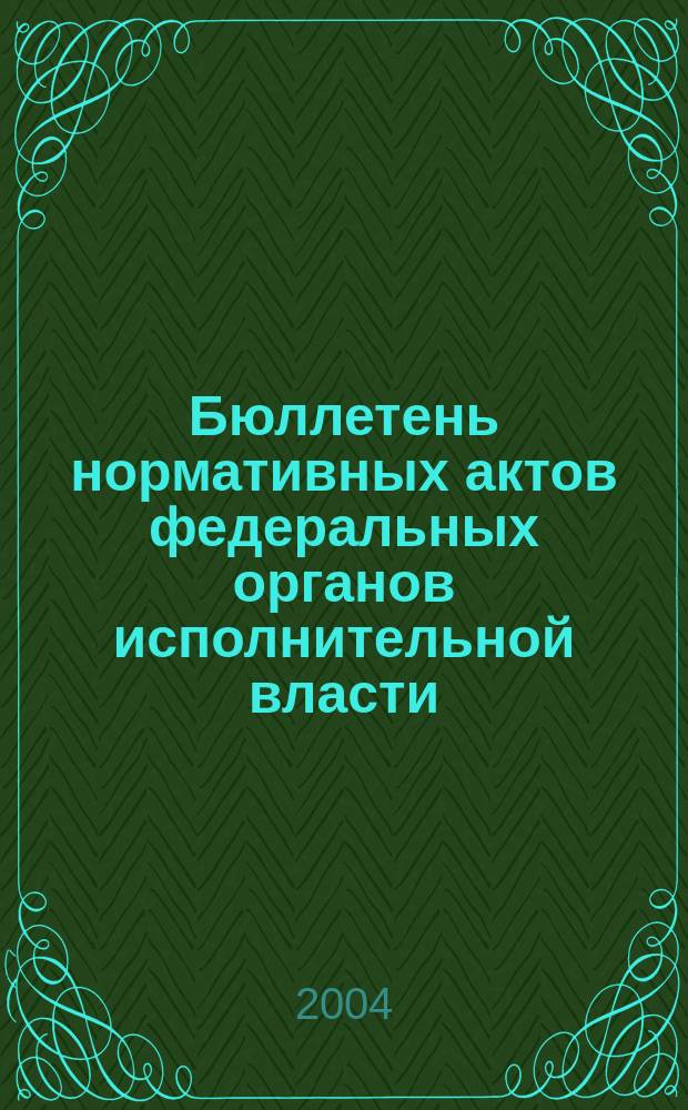 Бюллетень нормативных актов федеральных органов исполнительной власти : Офиц. изд. 2004, № 33