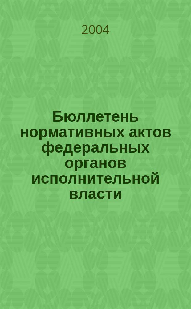 Бюллетень нормативных актов федеральных органов исполнительной власти : Офиц. изд. 2004, № 34