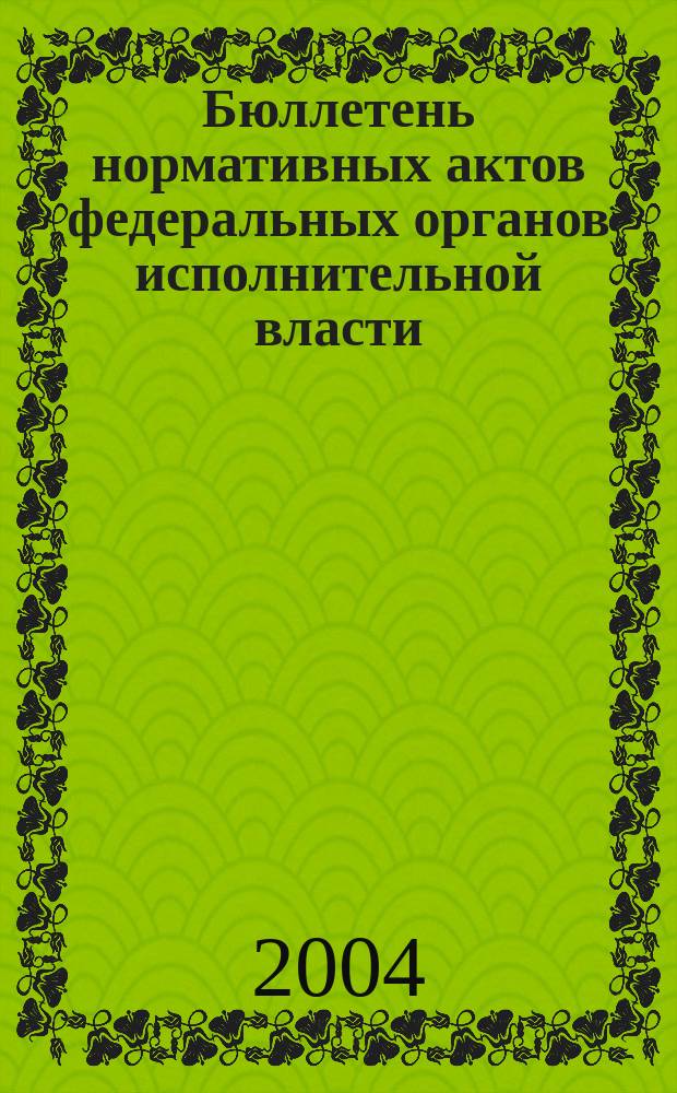 Бюллетень нормативных актов федеральных органов исполнительной власти : Офиц. изд. 2004, № 35