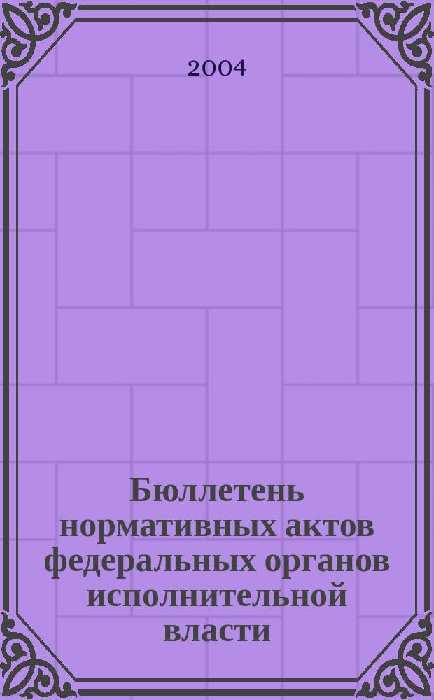 Бюллетень нормативных актов федеральных органов исполнительной власти : Офиц. изд. 2004, № 39