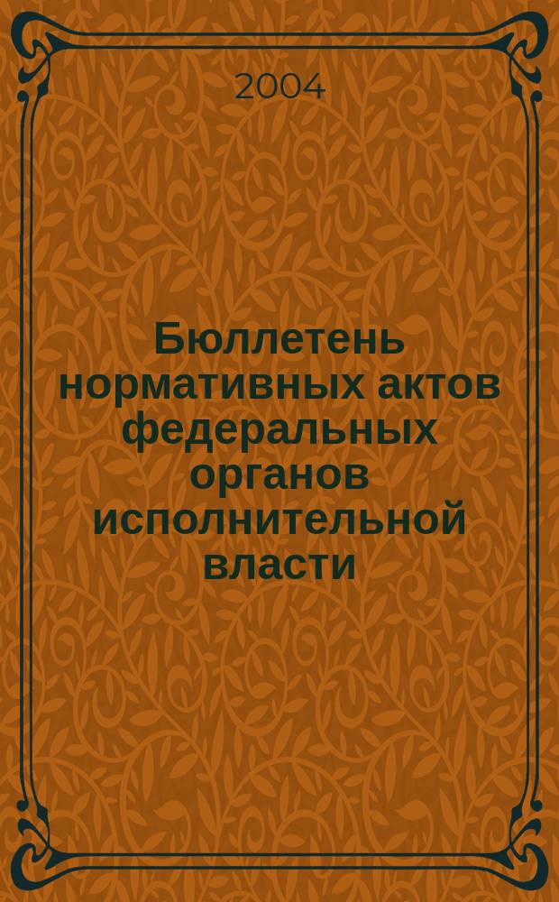 Бюллетень нормативных актов федеральных органов исполнительной власти : Офиц. изд. 2004, № 40