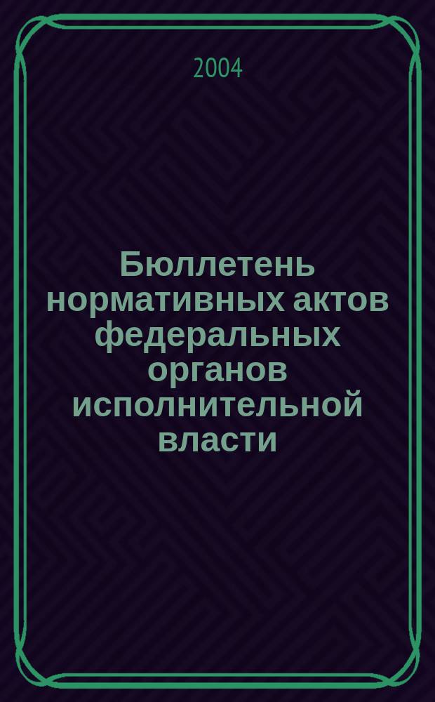 Бюллетень нормативных актов федеральных органов исполнительной власти : Офиц. изд. 2004, № 42