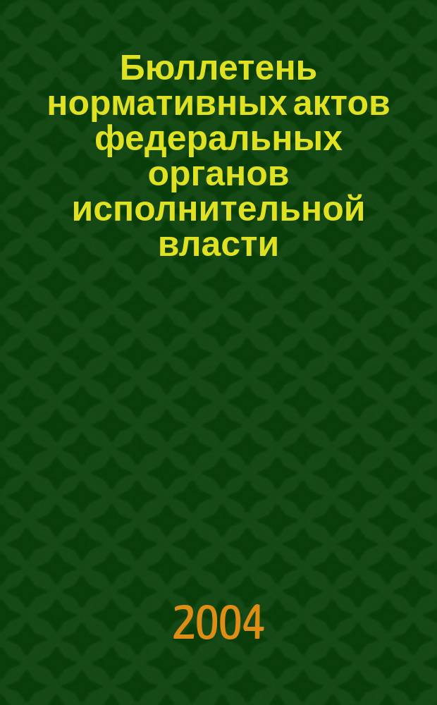 Бюллетень нормативных актов федеральных органов исполнительной власти : Офиц. изд. 2004, № 43