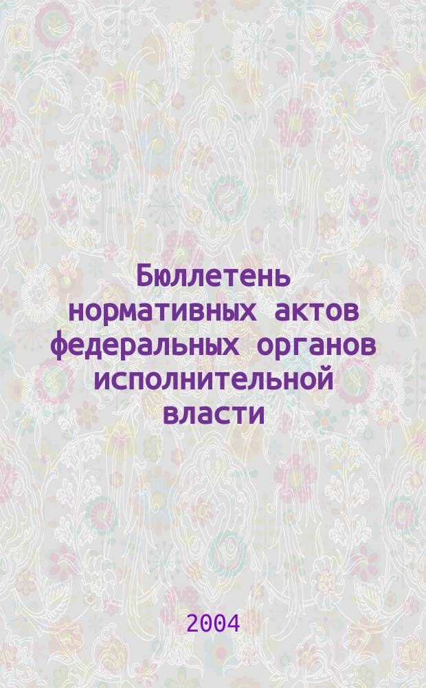 Бюллетень нормативных актов федеральных органов исполнительной власти : Офиц. изд. 2004, № 44