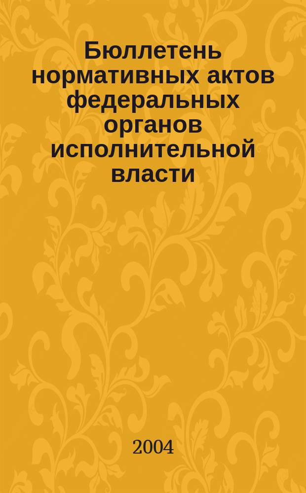 Бюллетень нормативных актов федеральных органов исполнительной власти : Офиц. изд. 2004, № 45