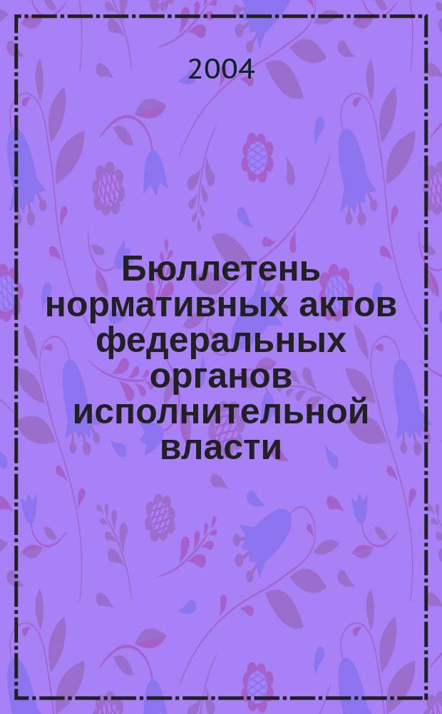 Бюллетень нормативных актов федеральных органов исполнительной власти : Офиц. изд. 2004, № 48
