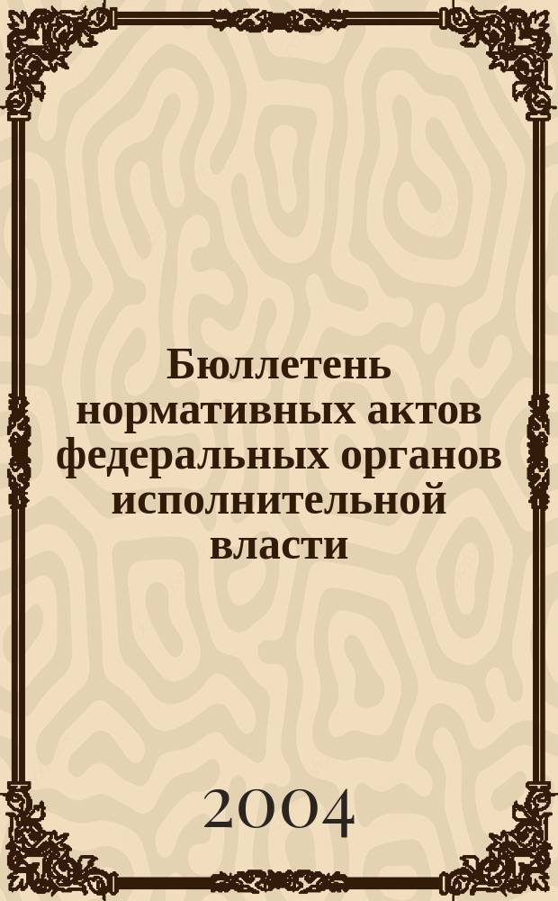 Бюллетень нормативных актов федеральных органов исполнительной власти : Офиц. изд. 2004, № 49