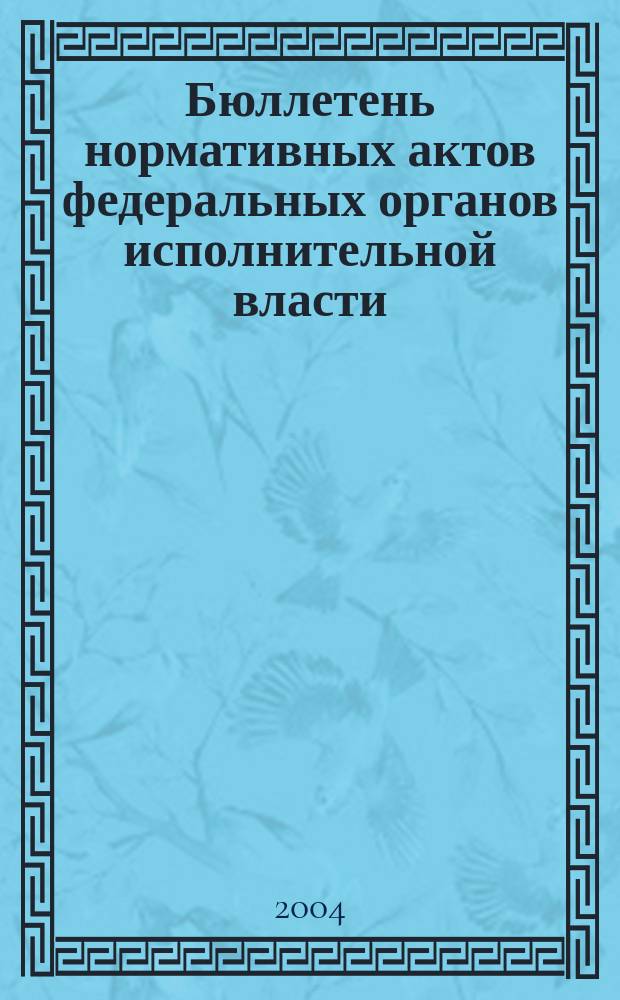 Бюллетень нормативных актов федеральных органов исполнительной власти : Офиц. изд. 2004, № 50