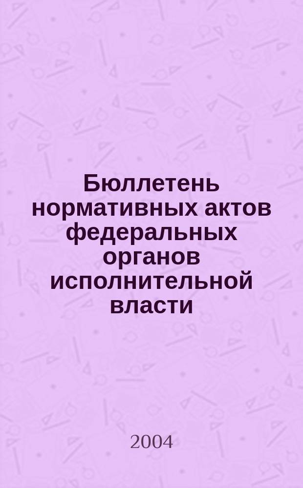 Бюллетень нормативных актов федеральных органов исполнительной власти : Офиц. изд. 2004, № 51
