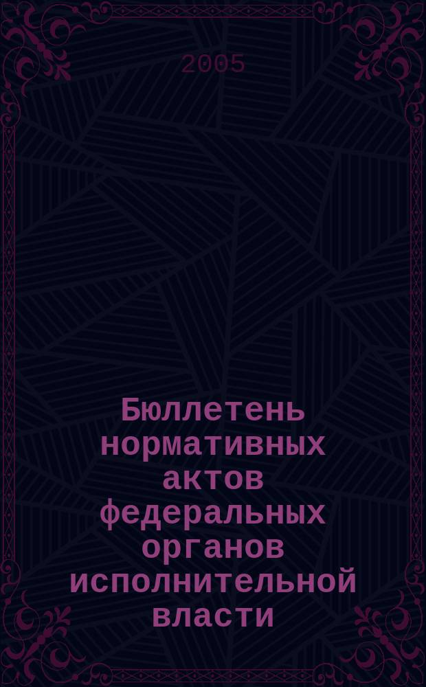 Бюллетень нормативных актов федеральных органов исполнительной власти : Офиц. изд. 2005, № 8
