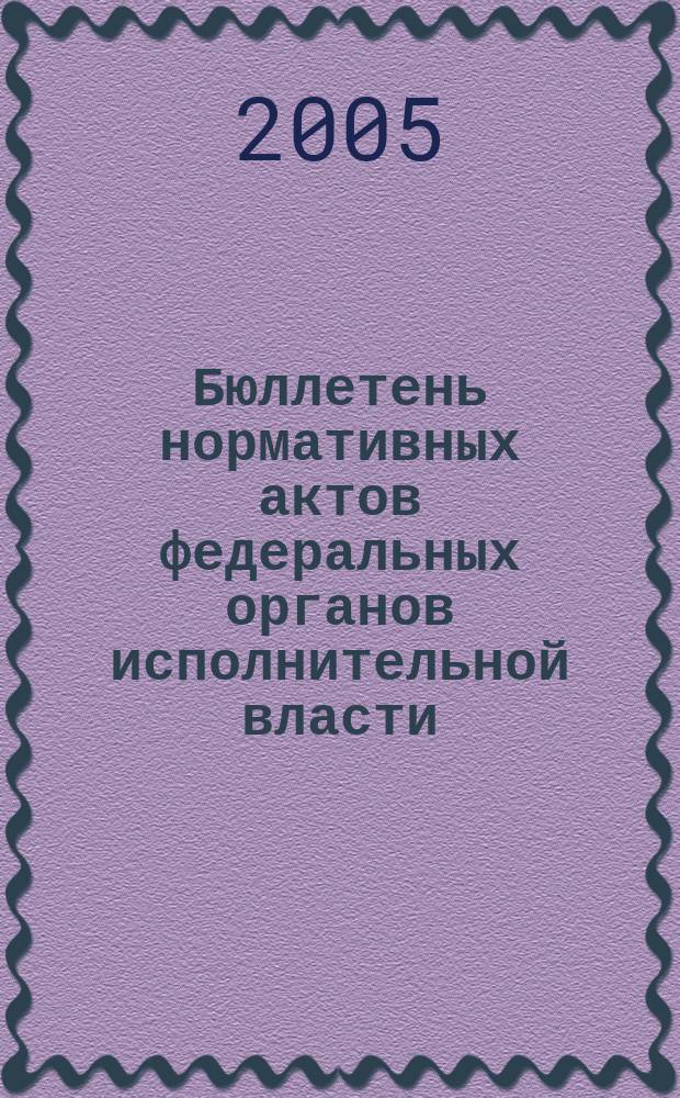 Бюллетень нормативных актов федеральных органов исполнительной власти : Офиц. изд. 2005, № 11