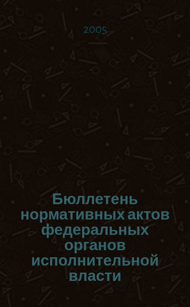 Бюллетень нормативных актов федеральных органов исполнительной власти : Офиц. изд. 2005, № 13