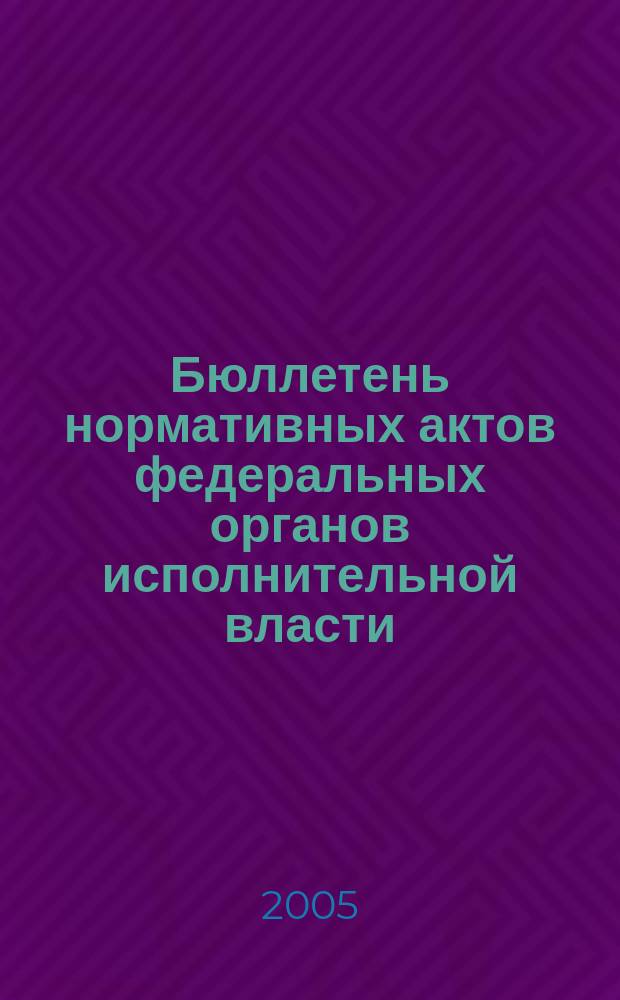 Бюллетень нормативных актов федеральных органов исполнительной власти : Офиц. изд. 2005, № 14