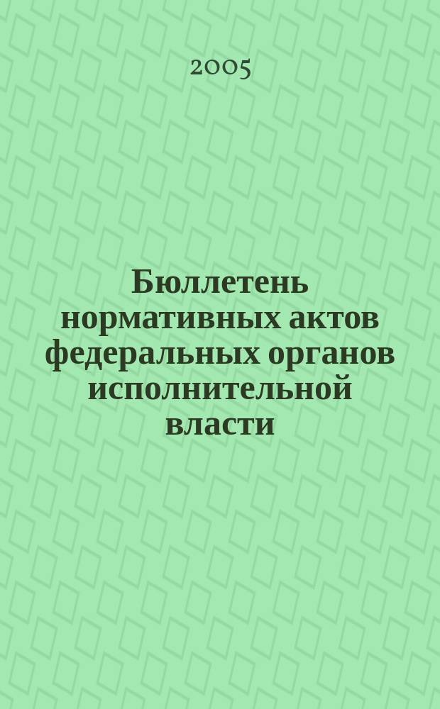 Бюллетень нормативных актов федеральных органов исполнительной власти : Офиц. изд. 2005, № 15