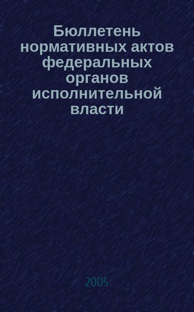 Бюллетень нормативных актов федеральных органов исполнительной власти : Офиц. изд. 2005, № 16