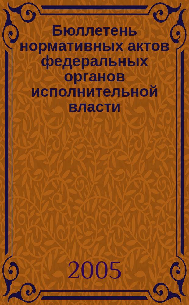 Бюллетень нормативных актов федеральных органов исполнительной власти : Офиц. изд. 2005, № 19