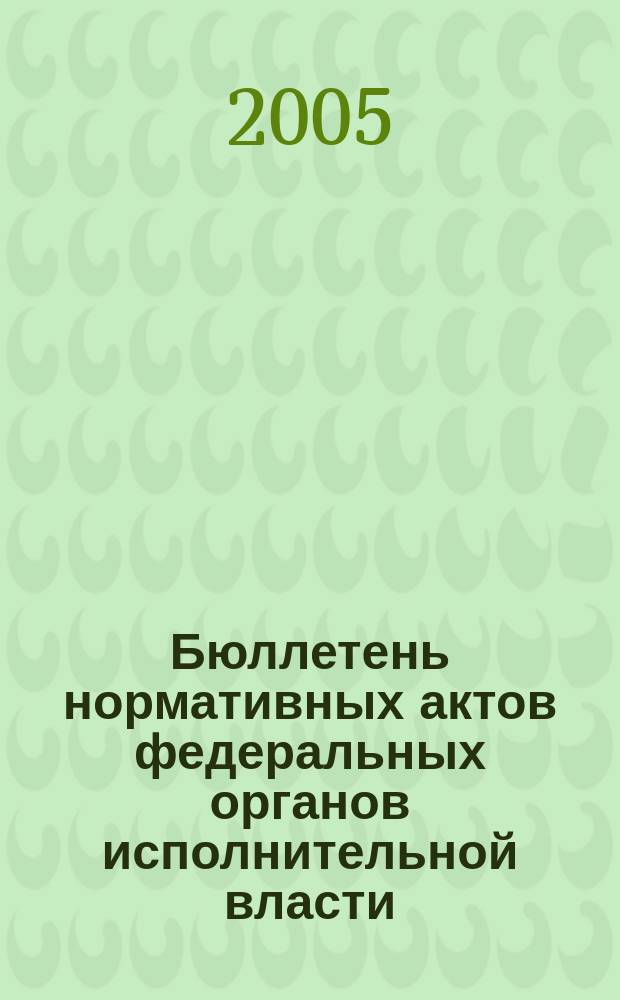 Бюллетень нормативных актов федеральных органов исполнительной власти : Офиц. изд. 2005, № 21